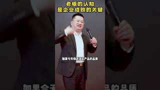 老板的认知是企业成败的关键 #老板思维 #商业模式 #认知