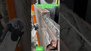 बड़ी बड़ी बिल्डिंग में 4 इंची की दीवार को किस प्रकार से चीना जाता है #construction #bricklayer #tips