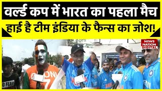 India Vs Australia : World Cup 2023 के दौरान क्रिकेट प्रेमियों का देखिए जोश। India Vs Australia