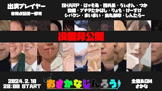 【視聴者視点】第４８回おさかなじんろう【役職非公開】