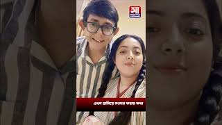 চলতি বছরেই দীক্ষা নিতে চলেছেন কাঞ্চন-শ্রীময়ী! #kanchan #tollywoodnews