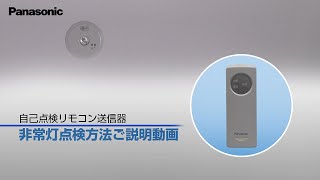 パナソニック　誘導灯非常灯用自己点検用リモコンの点検操作ご説明動画 | Panasonic