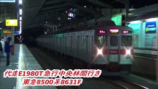 【残り4本人身事故に伴う代走列車】東急8500系8631F急行久喜行きF1780T・急行中央林間行きE1980T通過