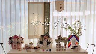 [일상 HKLOG 4] 100 days of shun / 백일잔치 / 백일파티 / 백일 / 육아 / 육아브이로그 / iphoneX / 루나퓨전 / HKLog