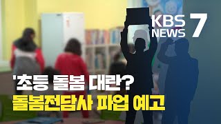 다음 달 ‘초등 돌봄 대란’ 오나…돌봄전담사 파업 예고 / KBS뉴스(News)