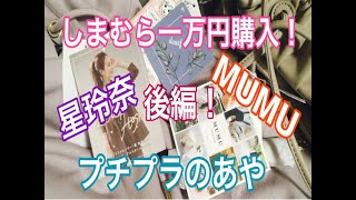 後編！しまむら一万円分購入！星玲奈さん新作MUMUさんプチプラのあやさん大量購入！＃しまむら#しまむら購入品＃星玲奈#プチプラのあや＃しまむら広告品＃しまむら広告＃あやらー＃アヤラー＃ディアフル＃むむ