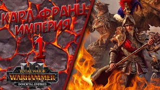 Total War: Warhammer 3 - (Легенда) - Империя | Карл Франц #1 The Old World