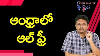 Jagan Govt Won't Restrict |  ఆంధ్రాలో ఆల్ ఫ్రీ