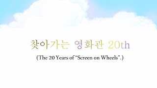 [찾아가는 영화관 20주년] 웹툰