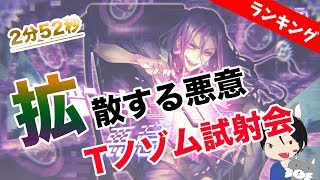 【消滅都市0.】ランキング「拡散する悪意」丨AFクニトを連射で蜂の巣にしてみた【Tノゾム試射会場はこちら】