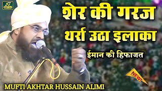 Mufti Akhtar Hussain Alimi New Taqreer 2025 | शेर की गरज थर्रा उठा इलाका | ईमान की हिफाज़त