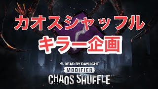 【DBD】サバイバーレベル合計1000吊るまでやめれません【デッドバイデイライト】