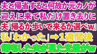 【スカッとする話】夫の地元に帰省すると何故か元カノが迎えに来て置き去りに。夫「帰るか歩いて来るか選べw」私「わかった」→1週間後、帰宅した夫が見た光景がw