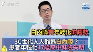 3C世代人人難逃白內障？患者年輕化17歲高中妹險失明