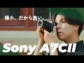 Sony α7C IIレビュー！このカメラ、僕にピッタリかもしれない。