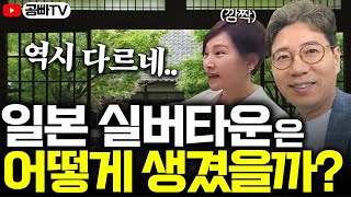 노후 선진국! 일본 실버타운과 요양시설은 어떻게 생겼을까? 역시 다르네요..💥