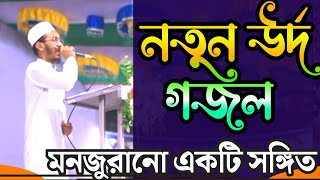 2022 New Urdu Gojol । নতুন উর্দ গজল, মনজুরানো একটি সঙ্গিত।