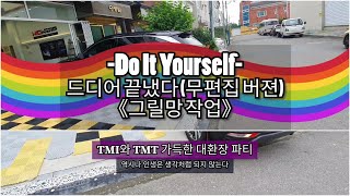 -Do It Yourself- 드디어 끝냈다 (무편집 버젼) 《그릴망 작업》 투싼 NX4 하이브리드 인스퍼레이션 팬텀블랙