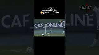 هدف موريتانيا غير صحيح شاهد وبالدليل