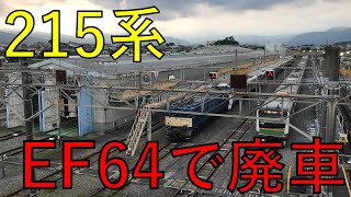 215系 廃車回送 今回はEF81じゃなくでEF64なの？