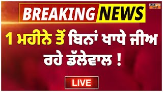 1 ਮਹੀਨੇ ਤੋਂ ਬਿਨਾਂ ਖਾਧੇ ਜੀਅ ਰਹੇ ਡੱਲੇਵਾਲ ! ਦੇਖਿਆ ਨਹੀਂ ਜਾਂਦਾ ਹਾਲ LIVE