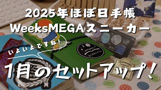 【ほぼ日手帳】いよいよ来年のスニーカー！ほぼ日手帳WeeksMEGAスニーカーの1月のセットアップ！【ほぼ日スニーカー】　＃368