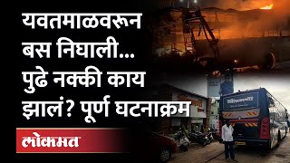 Nashik Bus fire accident: 'असा ' झाला अपघात,  यवतमाळ - नशिक प्रवासात काय झालं?