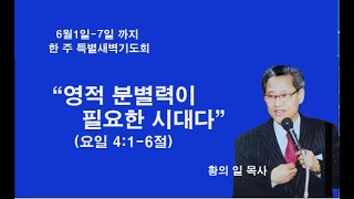 광문 교회 2024. 6. 07. [금요일 아침 새벽예배 ] \