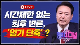 [다시보기] 탄핵심판 카운트다운…최후변론 이후엔?│2025년 2월 24일 라디오쇼 정치시그널 night