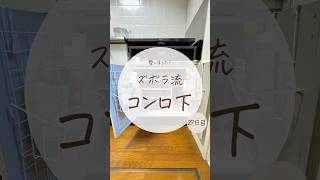 ピッタリサイズという名の落とし穴😭💦みんなは気をつけてね🥺#お片付け　#主婦　#ズボラ主婦 #キッチン収納　#観音扉　#掃除