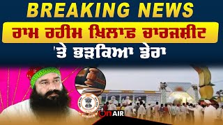 ਰਾਮ ਰਹੀਮ ਖ਼ਿਲਾਫ਼ ਚਾਰਜਸ਼ੀਟ 'ਤੇ ਭੜਕਿਆ ਡੇਰਾ | On Air