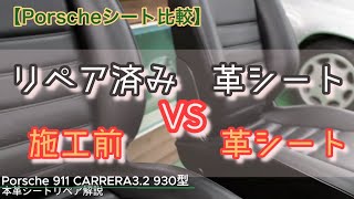 【至近距離見比べ！】中身が見える！　施工前！　施工済み！　　空冷Porsche革シート 徹底比較解説。