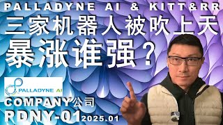 PDYN-01 对比KITT\u0026RR 三家机器人/一晚涨100%多/哪家未来几十倍？#投資 #投资 #美股 #trading #robot