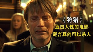 直击人性的高分电影，成人的世界哪有容易？一句谎言就能轻松摧毁