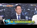 【完整版中集】金融時報 習近平向歐盟爆料　美試誘使北京攻打台灣 少康戰情室 20240617