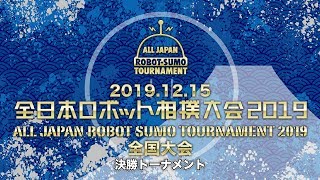 ALL JAPAN ROBO-SUMO TOURNAMENT 2019 \