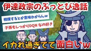 【2ch戦国】伊達政宗は変人でヤバいエピソード。独眼竜のDQN な逸話。奇行過ぎて面白い