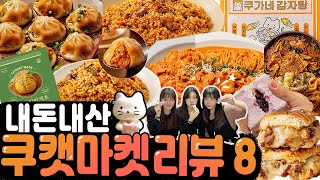 [쿠캣마켓]시끌벅적 정신산만한 솔직리뷰😺(쿠가네감자탕+크림닭갈비+볶음밥+짬뽕만두+블루베리설기+바질바게트+불고기파니니)Cookat Market Mukbang Review