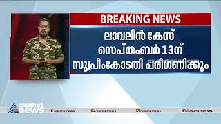 ലാവ്‌ലിൻ കേസ് സെപ്റ്റംബർ 13 ന് സുപ്രീം കോടതി പരിഗണിക്കും | Lavalin Case | Supreme Court