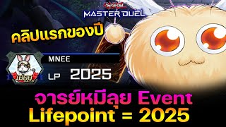 Lifepoint = ปี 2025 มันก็จะบันเทิงแบบ Happy New Year | Yu-Gi-Oh! Master Duel #422