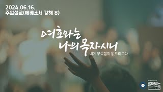 240616 주일 설교