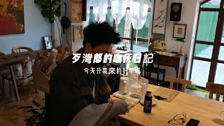 我的咖啡日記Vlog(十一)歹丸嬰仔ㄟ嘎逼~勞動使我快樂^0^/Taiwan baby boy coffee~Labor makes me happy ^0^