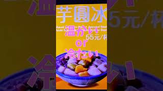 台湾🇹🇼九份の名物スイーツ 芋だんごの超人気店「阿柑姨芋圓」がおすすめ！絶景を見ながら味わう台湾スイーツ！#九份 #九份観光 #台湾スイーツ #台湾グルメ  #台湾旅行 #台湾 #海外旅行 #旅行