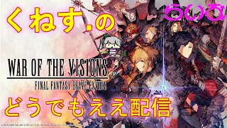 【FFBE 幻影戦争】裏立てできるかたいたらお願いします　#282【WAR OF THE VISIONS】