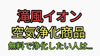 滝風イオンが値段は高いが良いらしい。無料で空気とか浄化させたい人はやはり野草