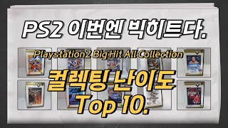 PS2 빅히트 정발 올컬렉션! 수집난이도 Top 10. 일반판과는 완전 다른 느낌의 레어게임들