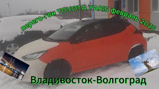 Зимний перегон toyota yaris Владивосток-Волгоград февраль 2025