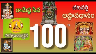 అవధానం avadhanam #100 | శ్రీ మద్ది ఆంజనేయ స్వామి ఆలయం | jangareddy Gudem