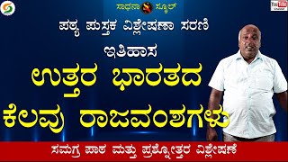 Social Science|PART-2|ಉತ್ತರ ಭಾರತದ ಕೆಲವು ರಾಜವಂಶಗಳು|ಆರನೆ ತರಗತಿ|Chapter12|HISTORY| Ramesh@SadhanaSchool