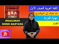 Bahasa Arab Tahun 1 | Tajuk 1 ( هيا نتعرف إلى الحروف - ح ) Muka surat : 9 (Nyanyian)